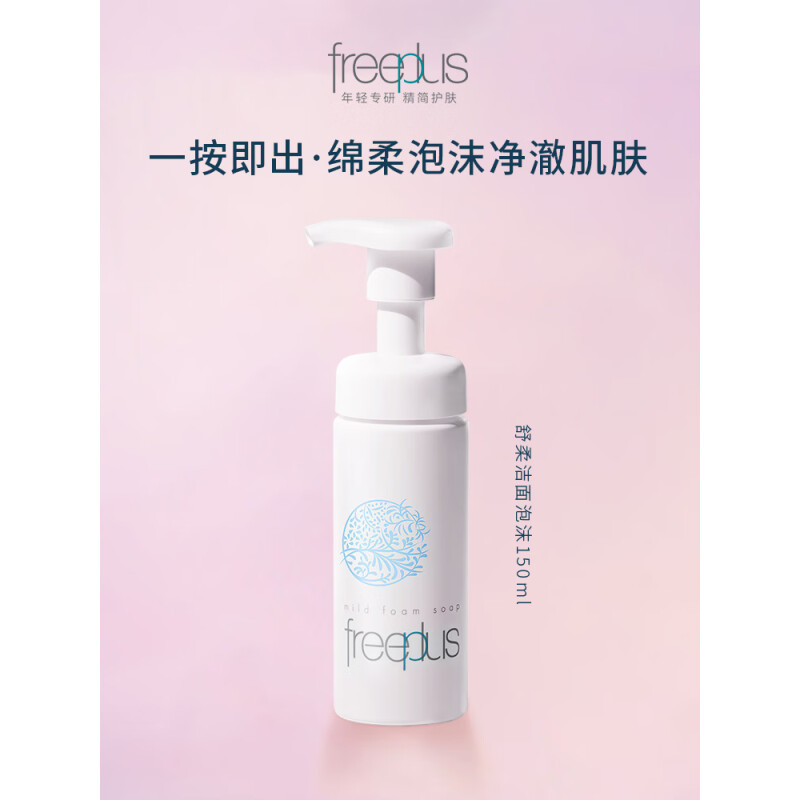 芙丽芳丝(Freeplus)舒柔洁面泡沫 150ml 氨基酸洗面奶