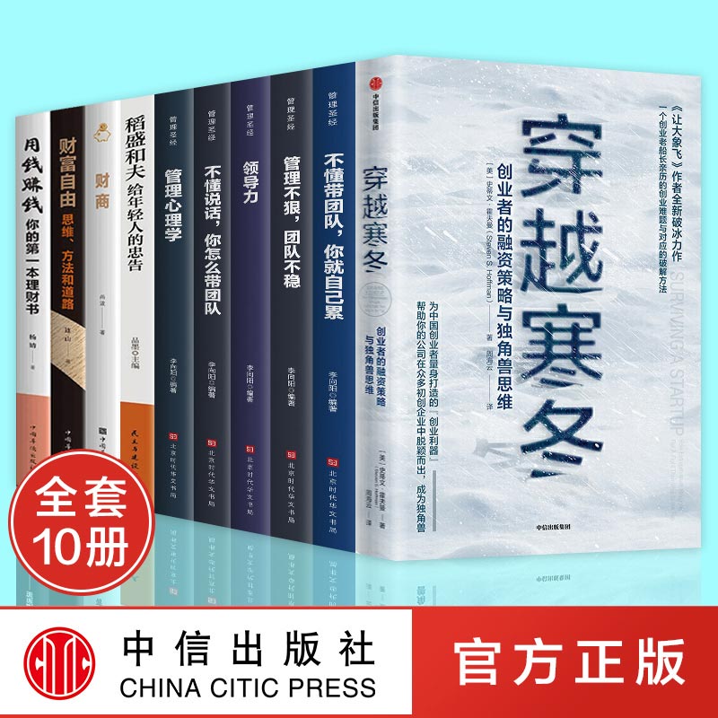 樊登推荐10册】穿越寒冬 财富自由财商用钱赚钱史蒂文霍夫曼创业书籍稻盛和夫给年轻人的忠告领导力聪明的投资者管理企业创业书
