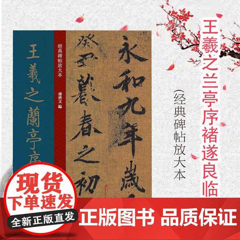 王羲之兰亭序褚遂良临绢本 全文高清彩色放大版繁体旁 行书字帖 篆刻碑帖 书法字帖 上海人民美术出版社高清大图