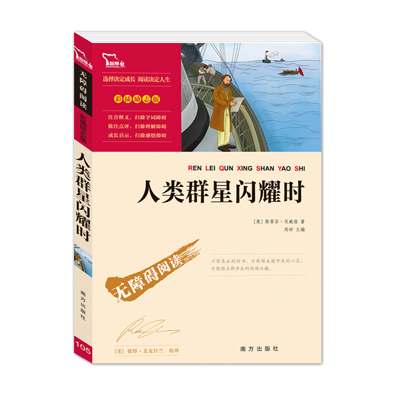 人类的群星闪耀时-精装典藏版-商务印书馆 [正版]人类群星闪耀时原著无障碍的阅读彩插励志版6-12岁二三四五六年级中小学高清大图