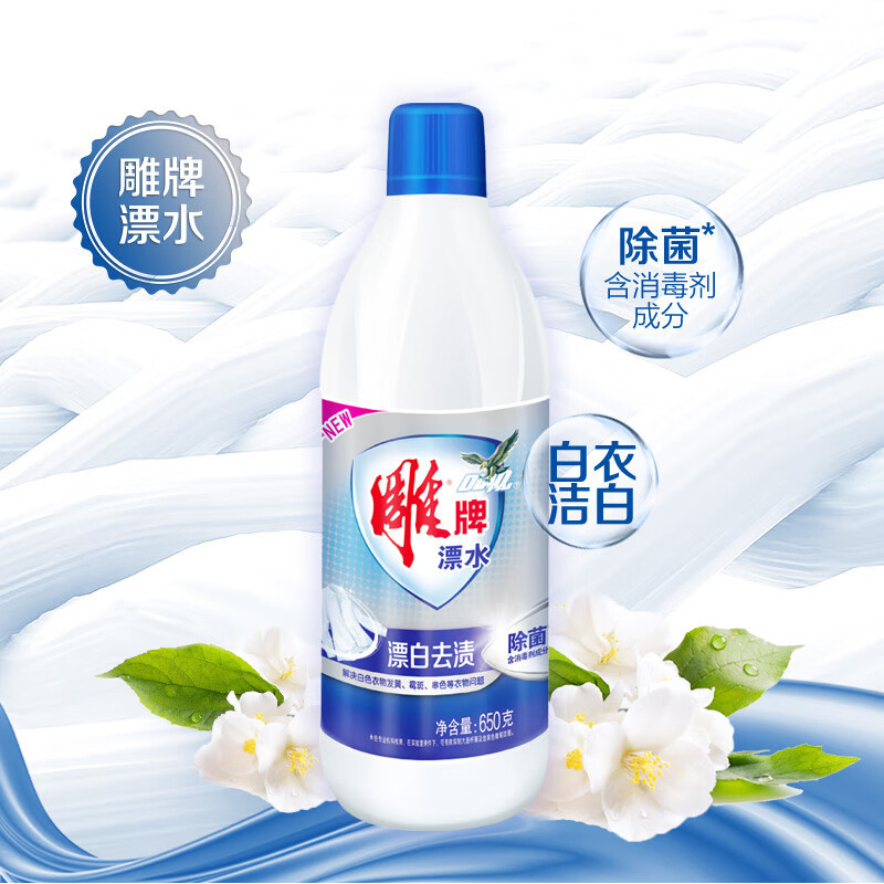 雕牌漂水650g*12瓶 漂白剂强力去黄去渍除菌除臭去污 白衣专用漂白水