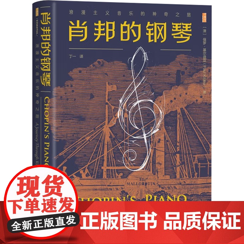 肖邦的钢琴 浪漫主义音乐的神奇之旅 保罗·基尔迪亚 著 历史高清大图