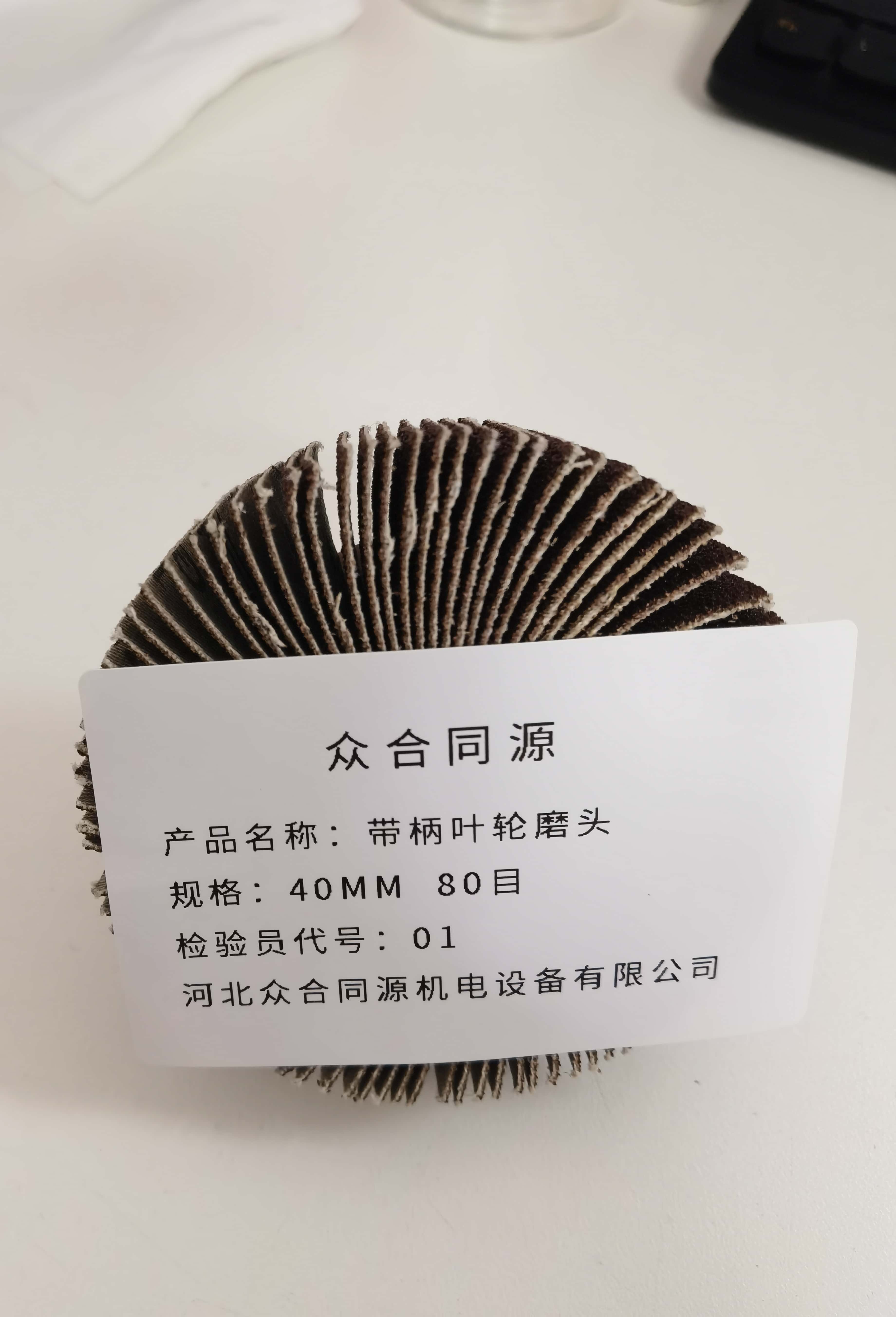 众合同源 带柄叶轮磨头 40MM 80目 包高清大图