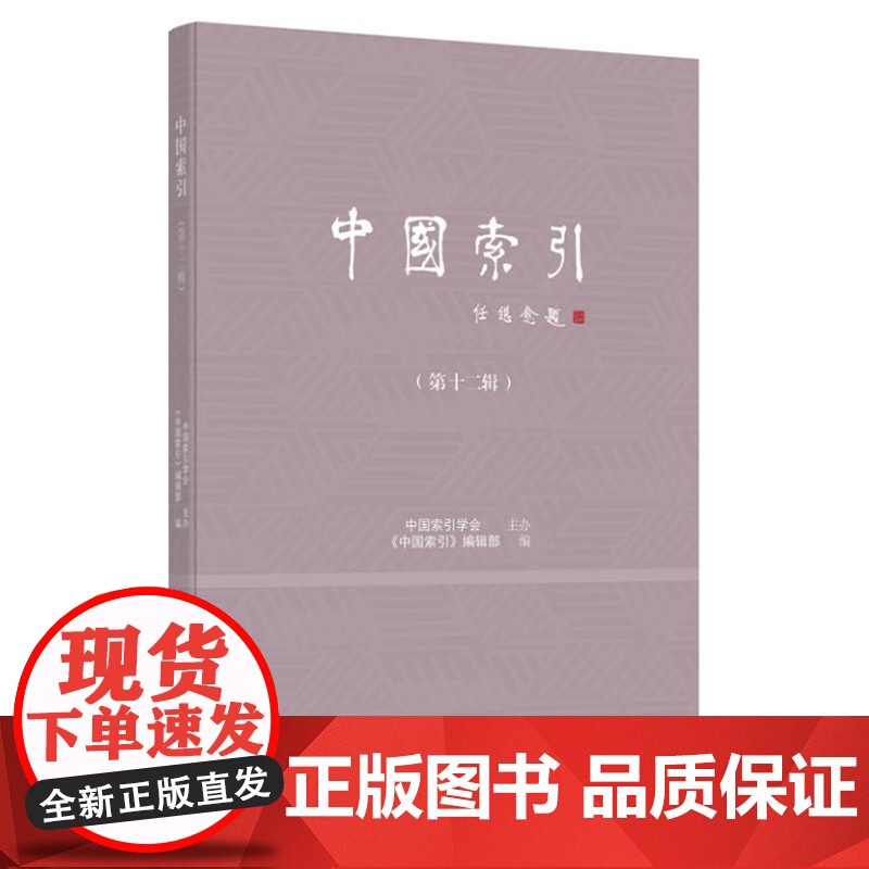 中国索引 (第十二辑) 9787511747617 中央编译出版社 《中国索引》编辑部 2024-10高清大图