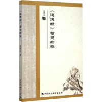 全新正版《道德经》智慧新探9787516165881中国社会科学出版社