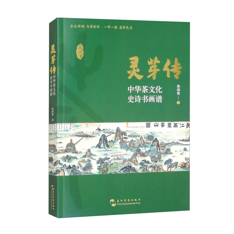 正版新书】灵芽传 中华茶文化史诗书画谱蔡镇楚 著9787508552330