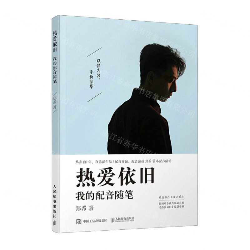 [N]热爱依旧(我的配音随笔)(精)-9787115614049高清大图
