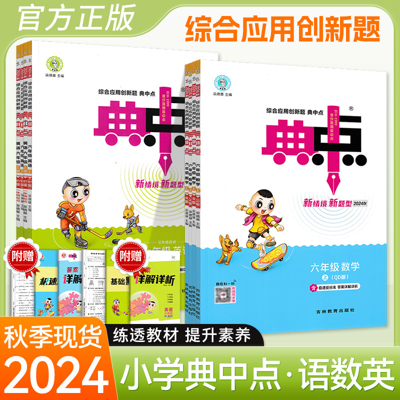 英语(人教版) 三年级上 [正版]2024秋典中点小学语文数学人教版北师版苏教版青岛版英语外研版一二三四五六年级上册同步
