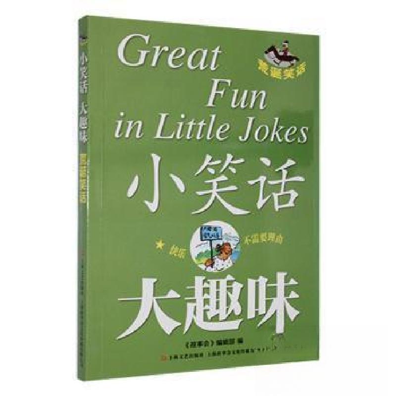 正版新书】小笑话 大趣味--荒诞笑话《故事会》辑部 编978753218