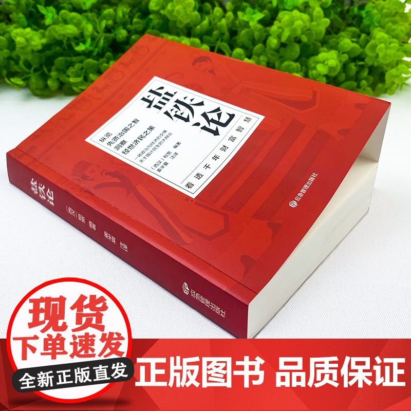 盐铁论 中华经典名著全本全注全译丛书 桓宽著汉代政治史经济史 中国古代政治制度经济学军事国家大事辩论博弈智慧 智慧史学类高清大图