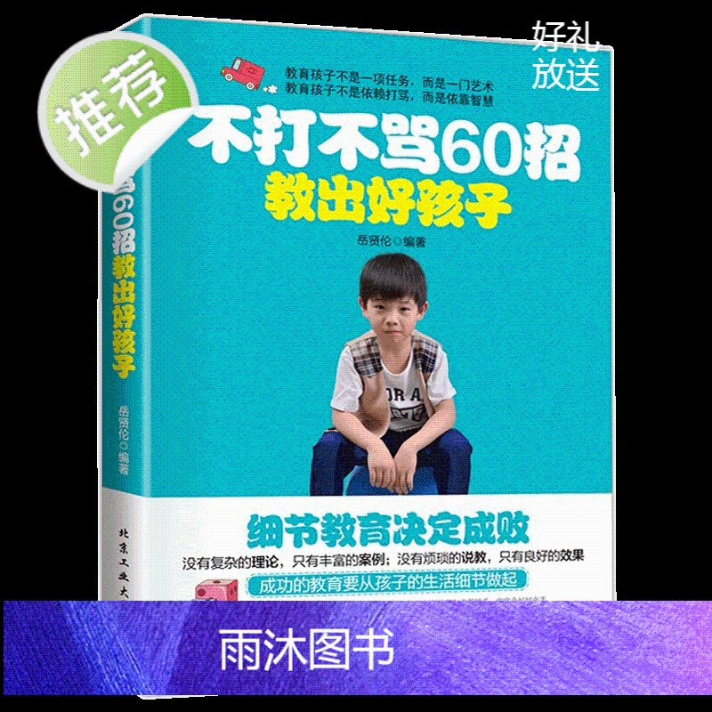 正版 不打不骂60招教出好孩子 亲子家庭教育如何教育孩子的书儿童心理学教育儿百科 好妈妈胜过好老师捕捉儿童敏感期 家庭教高清大图