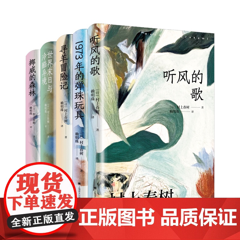 人造卫星情人听风的歌世界末日与冷酷异境挪威的森林海边的卡夫卡国境之南太阳之西舞舞舞1973年的弹珠玩具村上春树赖明珠译本高清大图