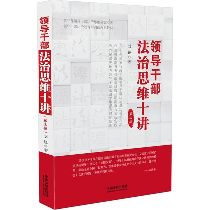 正版新书】领导干部法治思维十讲(第3版)刘锐9787509366332