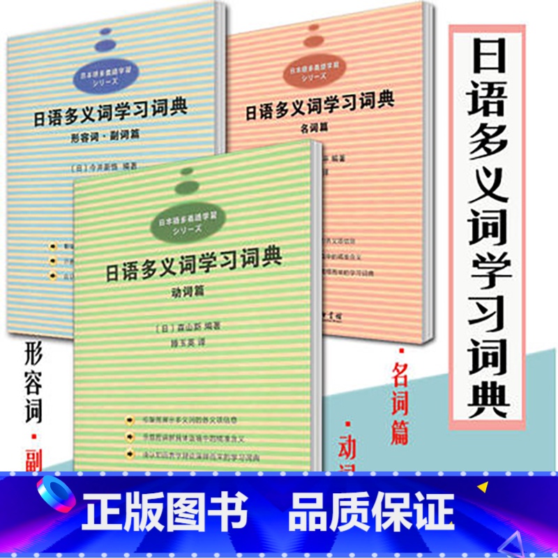3册]日语多义词学习词典 动词篇+形容词篇+形容词 副词篇 [正版]实用汉日翻译教程陶振孝现代日汉翻译教程日语翻译外研汉高清大图