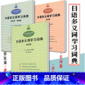 3册】日语多义词学习词典 动词篇+形容词篇+形容词 副词篇 【正版】实用汉日翻译教程陶振孝现代日汉翻译教程日语翻译外汉汉