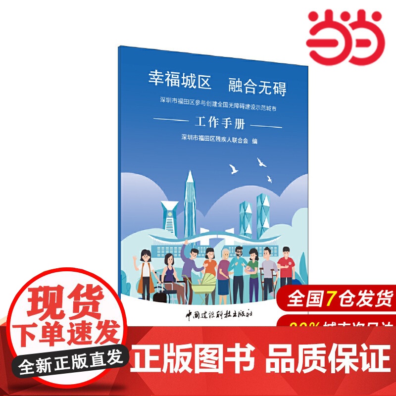 幸福城区 融合无碍:深圳市福田区参与创建全国无障碍建设示范城市工作手册.福田区残疾人联合会9787516042823