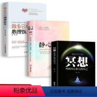 [正版]全3册 冥想+静心+做自己的心理医生 抑郁焦虑精神疲劳提升专注力记忆力简易快速入门心理学书籍打坐修行书籍唤醒