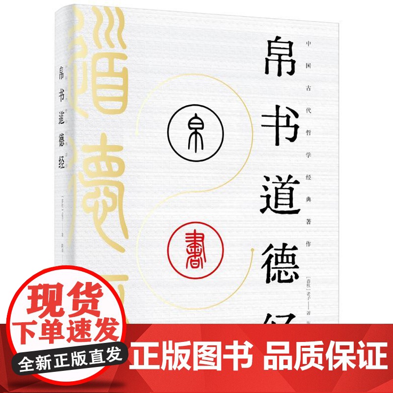 店 帛书道德经 原著完整老子德道经马王堆版 解读老子哲学 追溯道家学说的思想之源 中国古代哲学经典著作 电子工业出版社高清大图
