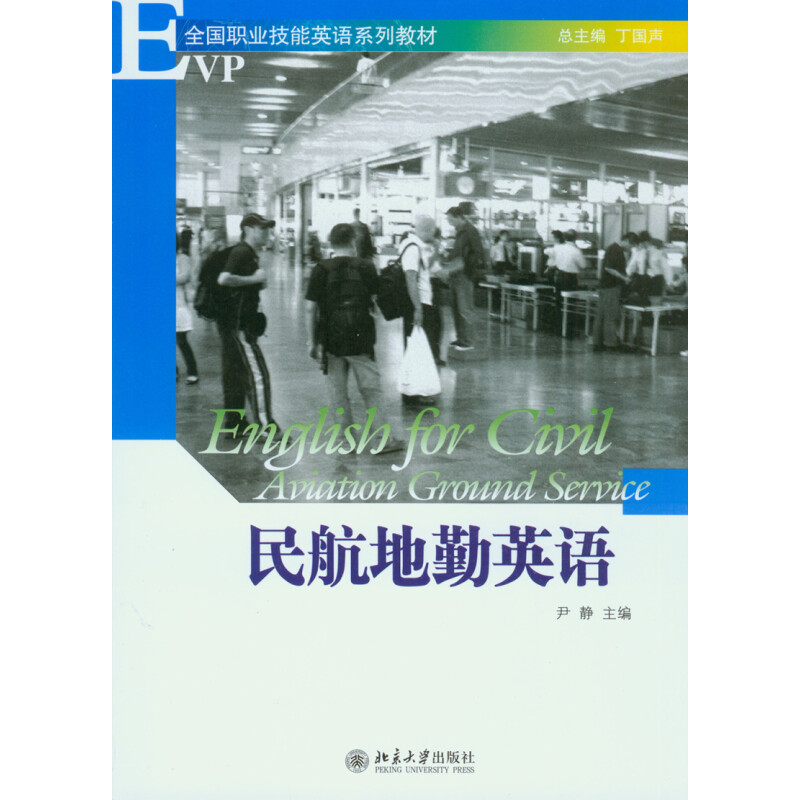 正版新书】民航地勤英语尹静 著9787301140703