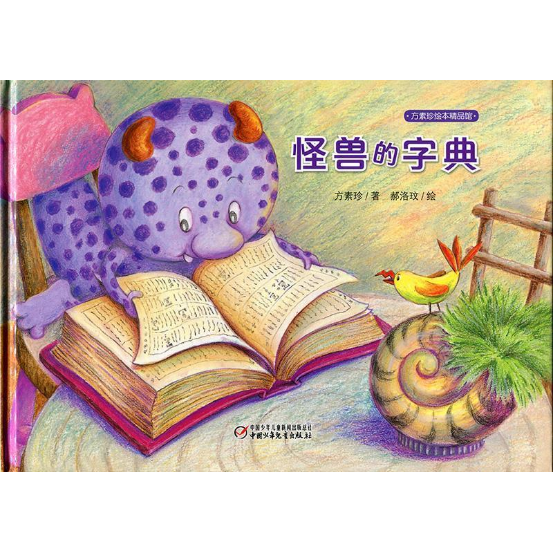 正版新书】方素珍绘本精品馆怪兽的字典方素珍 郝洛玟97875148202