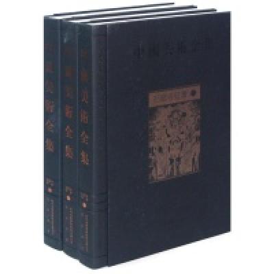 11石窟寺壁画-中国美术全集-(全三册)978754610806322