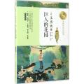 巨人的花园(暖心美读书:名师导读美绘版)