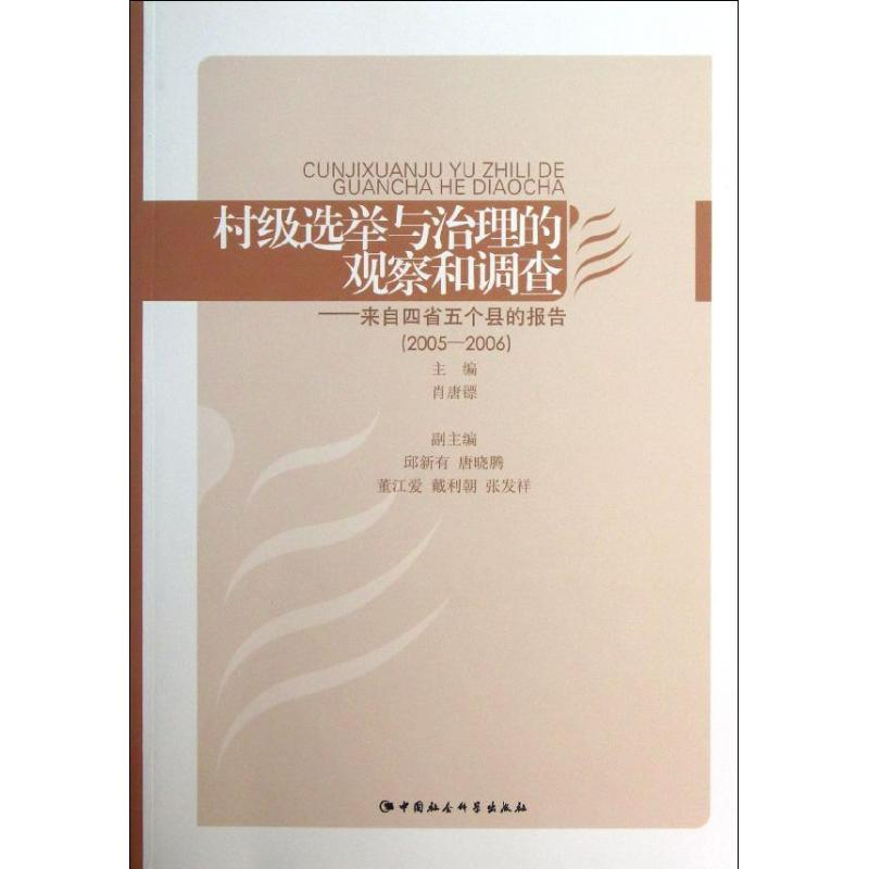 正版新书]2005-2006-村级选举与治理的观察和调查-来自四省五个高清大图