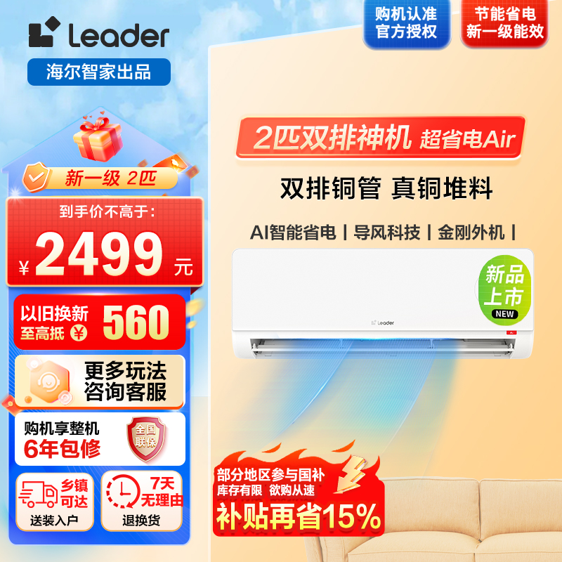 海尔出品统帅空调超省电 2匹新一级能效变频壁挂式冷暖空调双排铜管国家补贴 KFR-46GW/LTA1-1