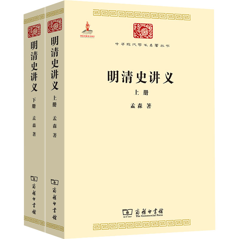 醉染图书明清史讲义(全2册)9787100074650高清大图