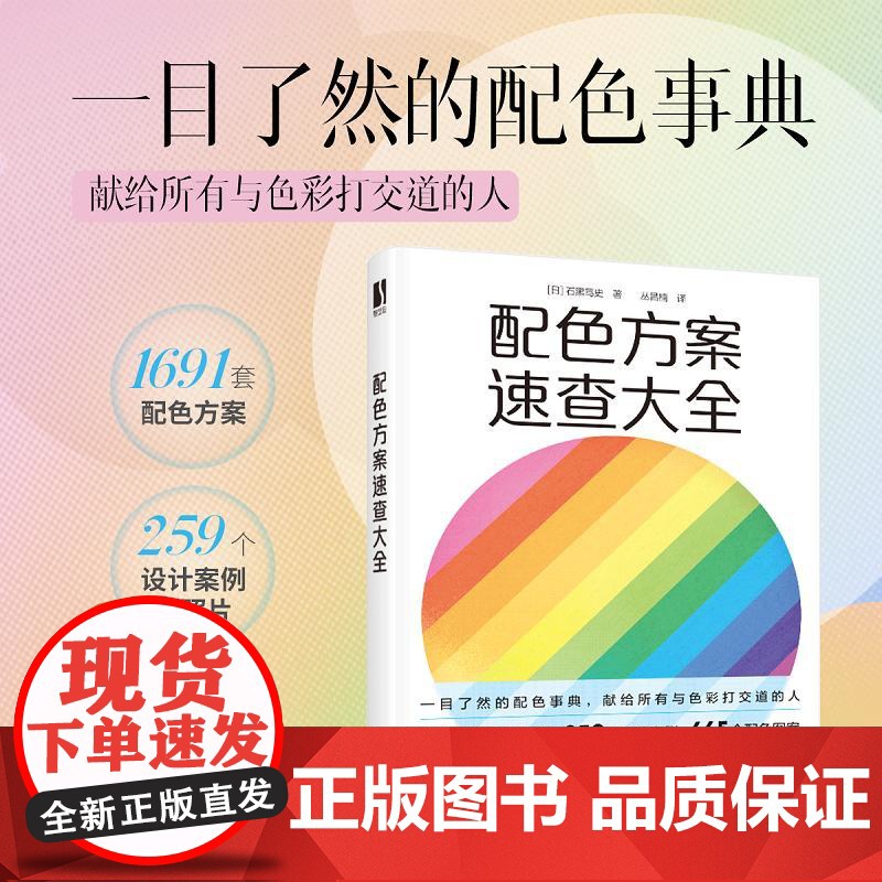 配色方案速查大全 色彩设计书配色手册色彩基础教程设计原理书籍色彩构成色彩搭配高清大图