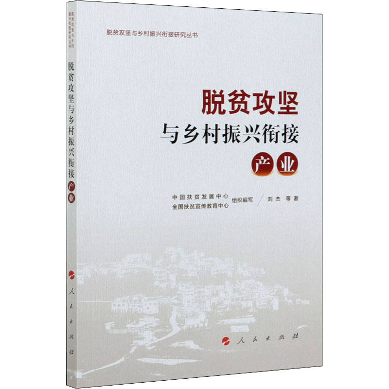 醉染图书脱贫攻坚与乡村振兴衔接 产业9787010221991高清大图