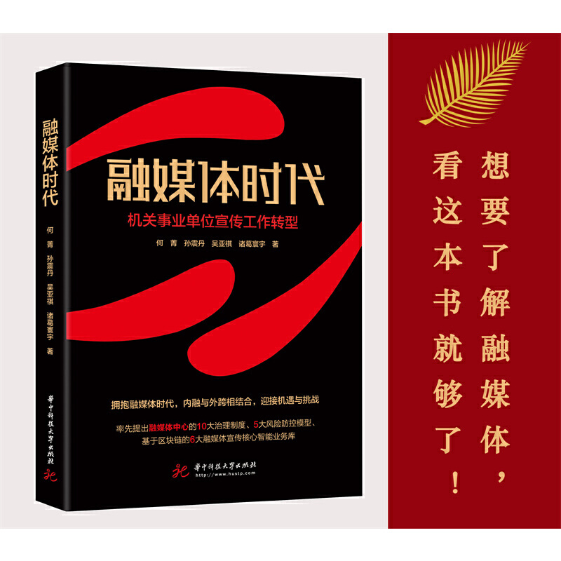 正版新书】融媒体时代 机关事业单位宣传工作转型何菁 等97875680