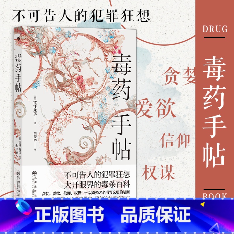 胡桃中的世界 【正版】 毒药手帖 涩泽龙彦作品任选 异端的肖像 毒杀案件暗黑小说灵感来源 日本文学书籍