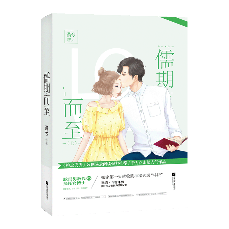 [醉染正版]正版 儒期 漠兮作品 花火都市甜宠言情小说书籍 耿直男教授vs搞怪女博士校园爱情 江苏凤凰文艺出版社 书高清大图