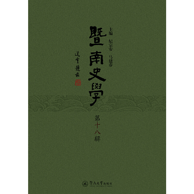 醉染图书暨南史学(第十八辑)9787566826459高清大图