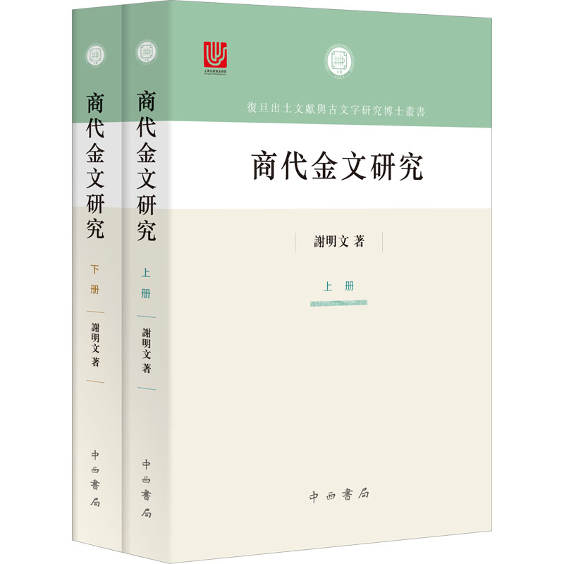醉染图书商代金文研究(全2册)9787547519929