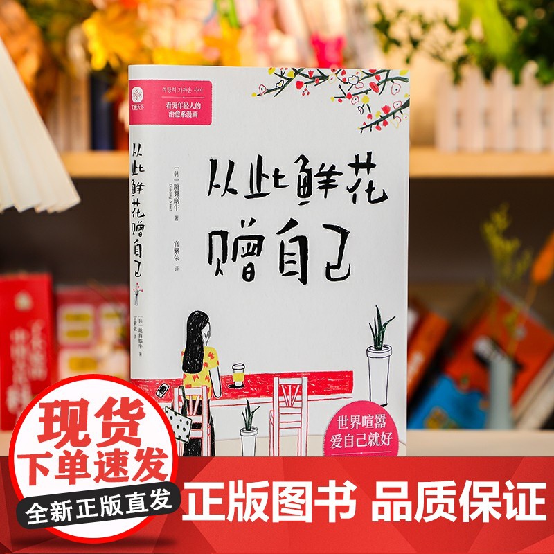 励志文学心理学全2册从此鲜花赠自己岁月你别催年轻人的治愈系漫画书写给为人际关系感到疲惫的漫画书世界喧嚣爱青少年阅读课外书高清大图
