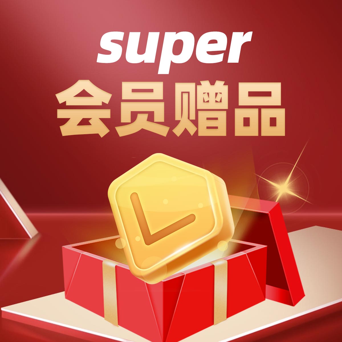 super会员赠品专拍链接