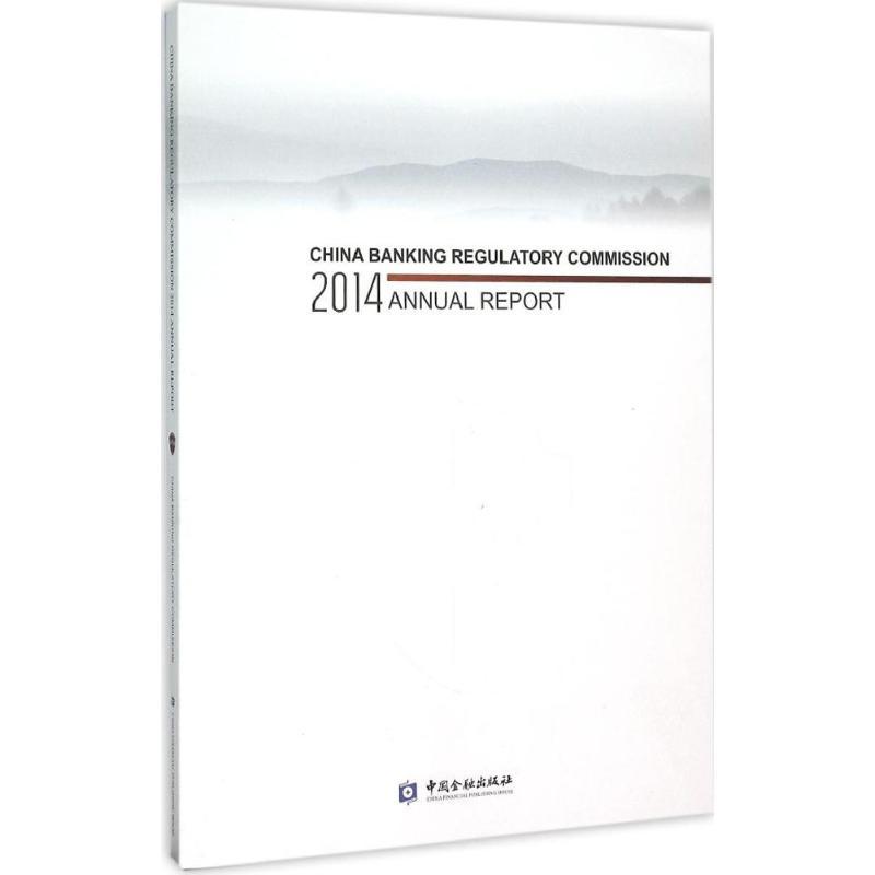 正版新书】中国银行业监督管理委员会2014年报中国银行业监督管理