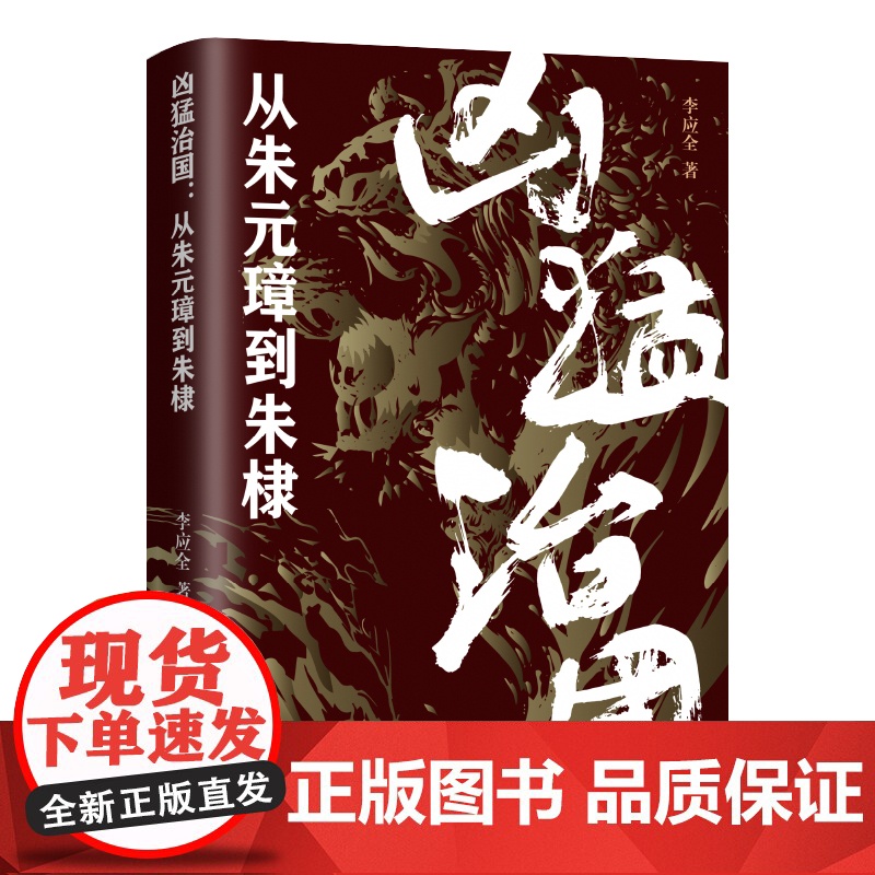 凶猛治国:从朱元璋到朱棣 李应全 辽宁人民出版社 正版书籍高清大图