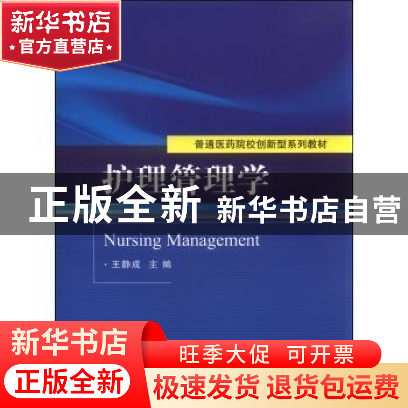 正版 护理管理学 王静成主编 科学出版社 9787030448484 书籍