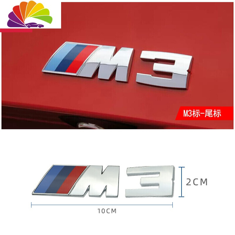 舒适主义宝马m标1系3系5系改装M5M3运动车标X1/X3/X5车贴尾标志叶子板侧标 M3-尾标
