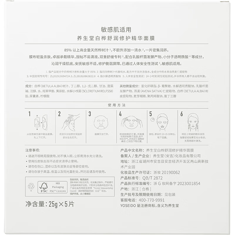 CP2502250001养生堂白桦舒润修护精华面膜 25G*5片高清大图