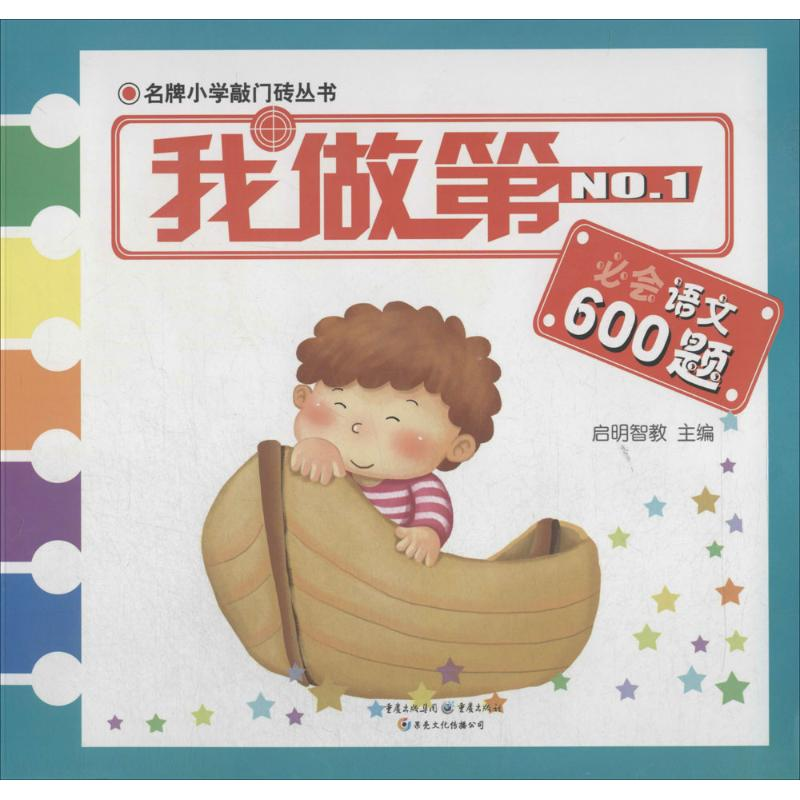 [M]我做第一必会语文600题-9787229082772高清大图