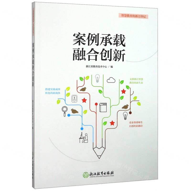 [N]案例承载融合创新/智慧教育的浙江印记-9787572200779高清大图