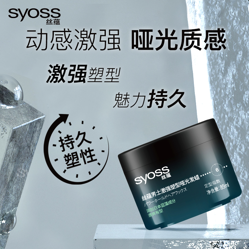 SYOSS丝蕴男士激强塑型哑光发蜡85ml 立体轻松重塑发蜡发泥发膏哑光定型高清大图
