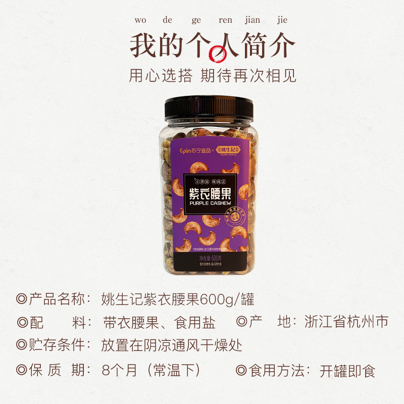 苏宁宜品紫衣腰果仁600g带皮盐焗无添加越南进口特大紫皮零食罐装坚果