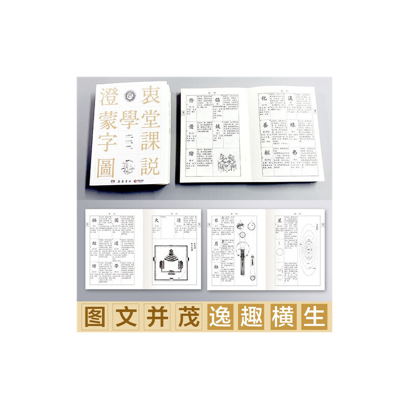 [正版] 书籍澄衷蒙学堂字课图说 国学入门绕不开的启蒙经典高清大图