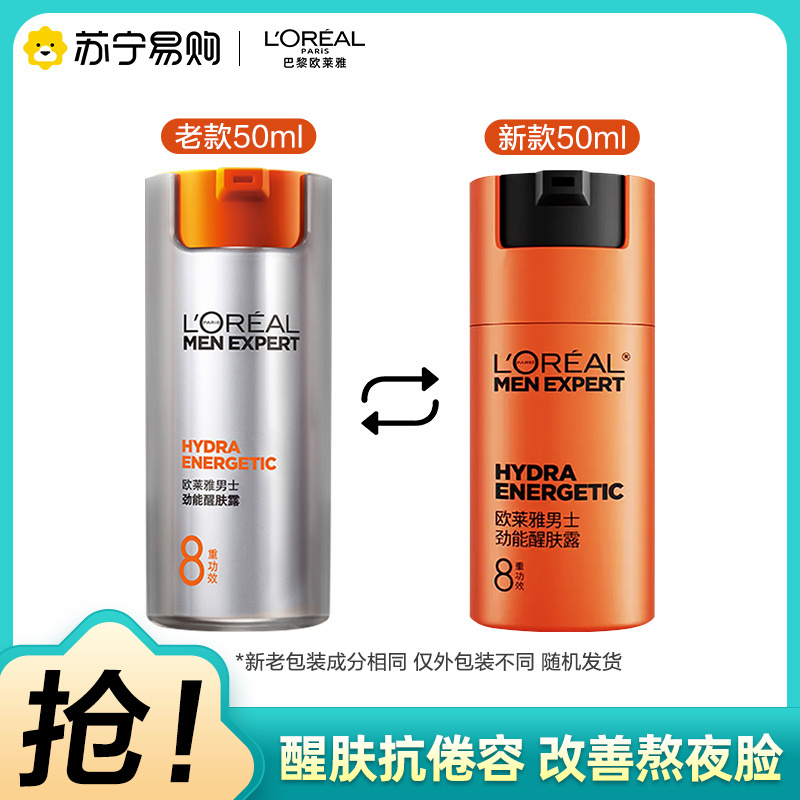 欧莱雅男士劲能醒肤露8重功效50ml(持久补水滋润保湿护肤霜擦脸乳液 抵抗倦容 焕发神采)高清大图