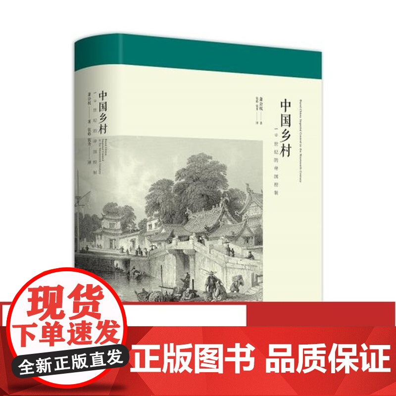 中国乡村:19世纪的帝国控制 萧公权作品 九州出版高清大图